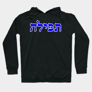 Hebrew Word for Prayer Tefilah 2 Samuel 7-27 Hoodie